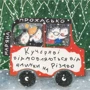 Комплект книг Мар'яна Прохасько: кучеряві повертаються в місто + кучеряві заводять хом'ячки + кучеряві думають, що робити в Сонячно + кучеряві відмовляються від ялинки на Різдво фото 19