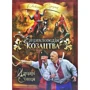 Енциклопедія козацтва. Лицарі Сонця