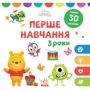 Disney Маля. Перше навчання. Мені 3 роки. Комплект із 2-х книг: ISBN 978-966-75-0398-7