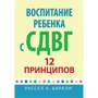Рассел А. Барклі: Виховання дитини з СДВГ. 12 принципів