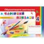 Чарівний пензлик. Альбом-посібник з образотворчого мистецтва. 4 клас