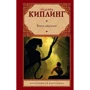 Редьярд Киплинг: Книга джунглей