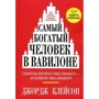 Найбагатша людина в Вавилоні