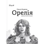 Ольга Халепа: Орелія
