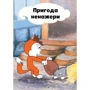 Ева Барська, Марек Глоговскі, Анна Сойка: Рексик. Велика книга пригод: Количество страниц 272