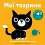 Мої тварини. Мої звукові книжечки з картинками