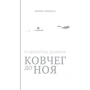 Ковчег до Ноя: від Межиріччя до Арарат