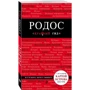 Родос. 4-е изд.: ISBN 978-5-699-88478-0