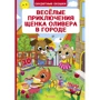 Веселые приключения щенка Оливера в городе. Книжка с секретными окошками