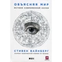 Стивен Вайнберг: Объясняя мир. Истоки современной науки