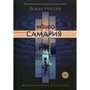 Хокан Нессер: Самария
