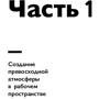 Рон Фридман: Лучшее место для работы. Искусство создавать превосходное деловое пространство: ISBN 978-5-9614-5342-3