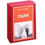 Олена Тараріна: Пара. Метафоричні асоціативні карти (40 карток + посібник)