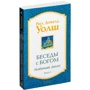 Бесіди з Богом: книга 3. Незвичайний діалог: Виробник Софія