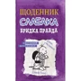 Щоденник слабака. Бридко правда. книга 5