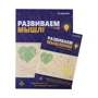 Развиваем мышление. Коррекционно-развивающая программа для работы с младшими подростками (11-13 лет)