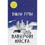 Джон Грін: Паперові міста