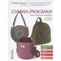 Екатерина Баклаго: Сумки & рюкзаки. Новые техники и материалы! Вяжем крючком: Производитель Контэнт
