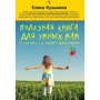 Елена Кузьмина: Полезная книга для умных мам