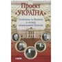 Микола Литвин. Проект "Україна". Галичина та Волинь у складі міжвоєнної Польщі