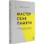 Лінн Келлі: Майстерня пам'яті. Кращі методики запам'ятовування