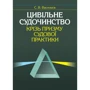 С. В. Васильєв: Цивільне судочинство крізь призму судової практики