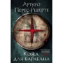 Артуро Перес-Реверте: Шкіра для барабана