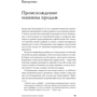 Чет Холмс: Совершенная машина продаж. 12 проверенных стратегий эффективности бизнеса: Автор Чет Холмс