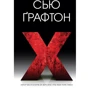 X (ікс)