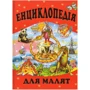 Енциклопедія для малят