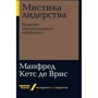 Манфред Кетс де Вриес: Містика лідерства. Розвиток емоційного інтелекту