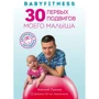 Алексей Лужков: Babyfitness. 30 первых подвигов моего малыша