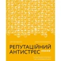 Сергій Біденко, Ірина Золотаревич: Репутаційний антистрес. Інструктор для власників і топ-менеджерів бізнесу