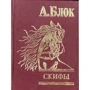 Олександр Блок: Скіфи: Виробник Фоліо