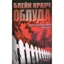 Блейк Крауч: Облуда. Трилогія Сосни. Книга 2