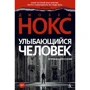 Джозеф Нокс: Усміхнений чоловік