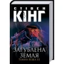 Стівен Кінг: Загублена земля. Темна вежа III