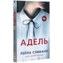 Лейла Слимани: Адель: Производитель Синдбад