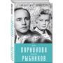 Алла Ларіонова і Микола Рибников. Любов на Зарічній вулиці
