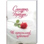 Сандра Браун: Не присылай цветов