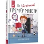 Том Маклоклін: Це 12-річний прем'єр-міністр