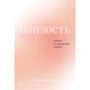 Наталья Фомичева: Близость. Книга о хорошем сексе