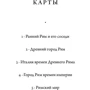 Мэри Берд: SPQR. История Древнего Рима: ISBN 978-5-00139-011-4