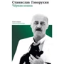 Станислав Говорухин: Черная кошка. Книга первая. Заметки режиссера