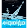В обозримом будущем. Десять новых технологий, которые улучшат или разрушат всё на свете