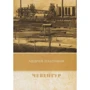 Андрій Платонов: Чевенгур: Виробник T8RUGRAM