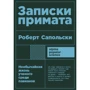 Роберт Сапольски: Записки примата. Необычайная жизнь ученого среди павианов