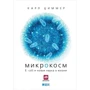 Карл Циммер: Микрокосм. E. coli и новая наука о жизни фото 7