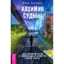Віра Грачова: Алхімія долі. Домовитися з життям і знайти свій шлях