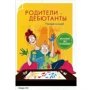 Сандра Хет: Батьки-дебютанти. Пограй зі мною!